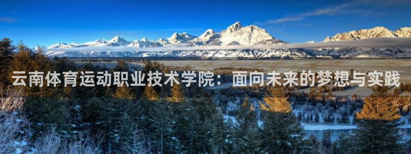 一竞技官方正版app娱乐网站:云南体育运动职业技术学院:面向